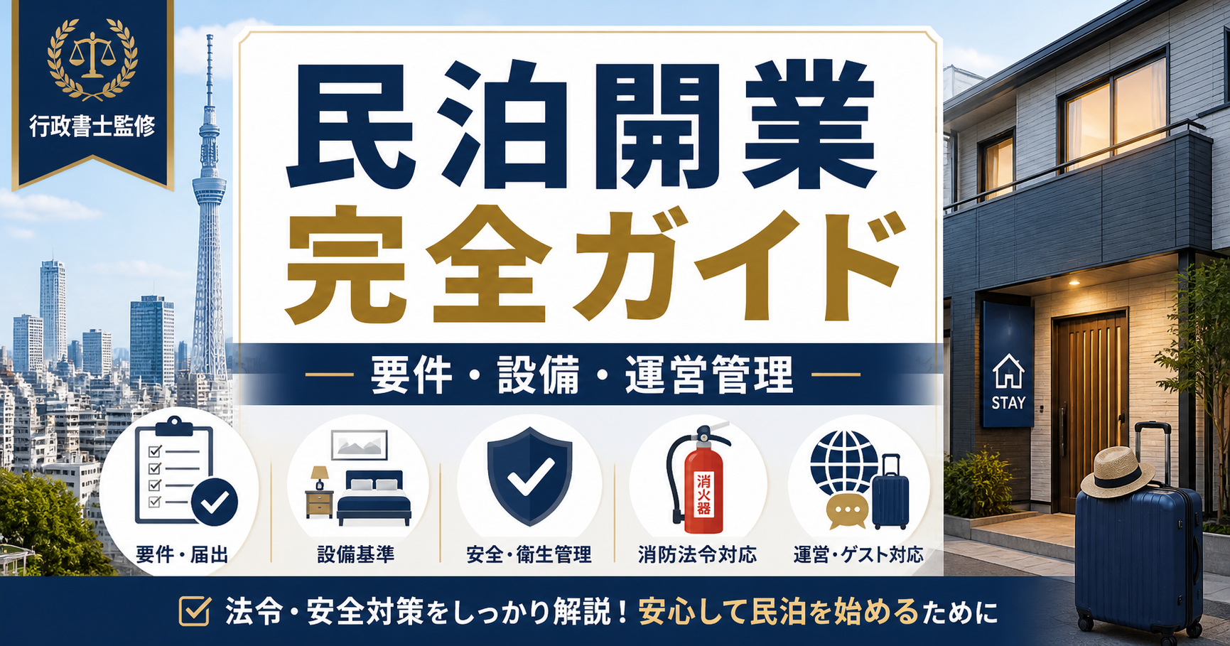 東京都で民泊を開業する手続き完全ガイド｜要件・設備・運営管理