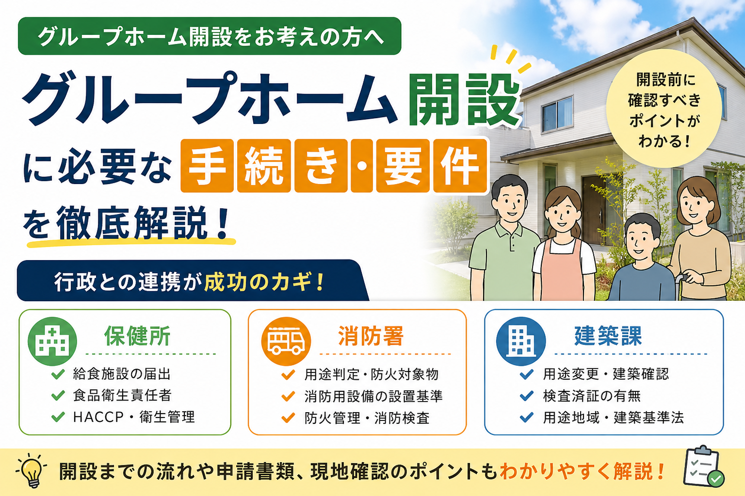 グループホーム開設に必要な手続きと要件
