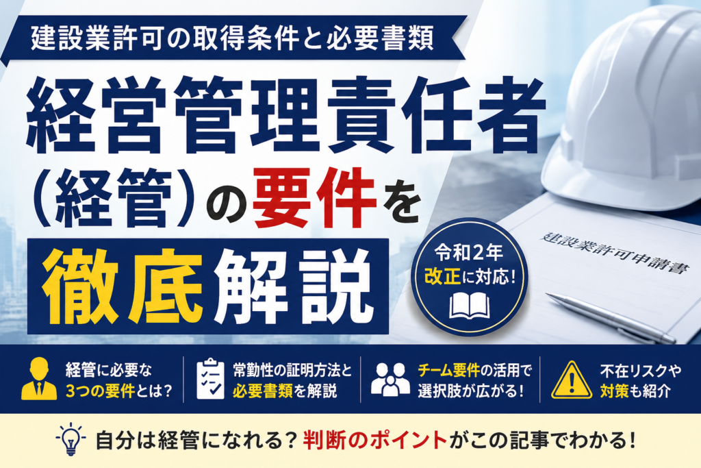 経営管理責任者（経管）の要件を徹底解説｜建設業許可の取得条件と必要書類