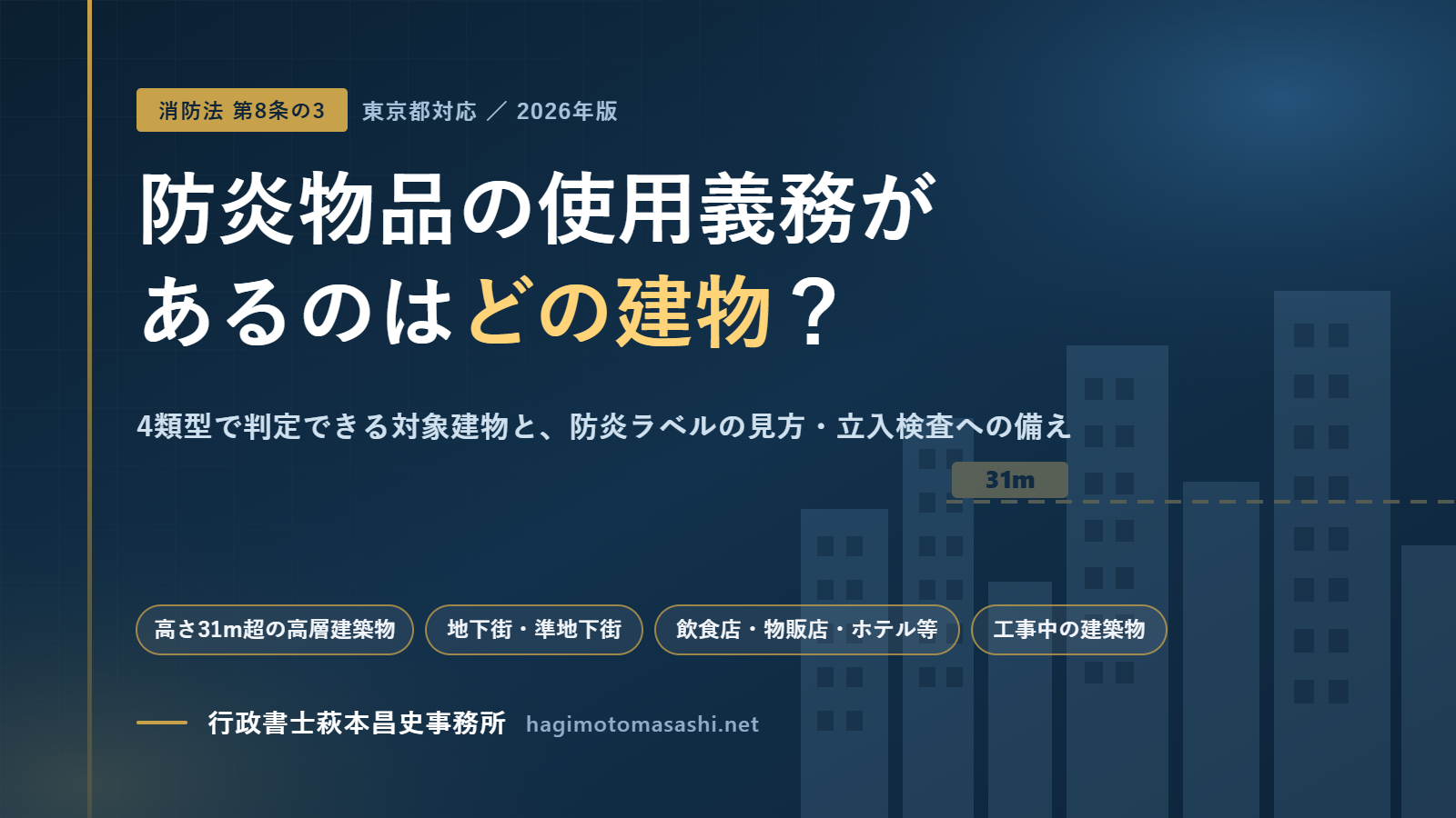 防炎物品の使用義務があるのはどの建物？対象4類型・防炎ラベルの見方を東京都向けに解説【2026年版】