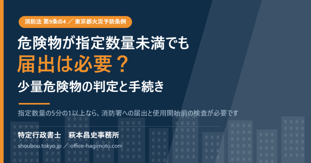 危険物が指定数量未満でも届出は必要？少量危険物の基準と東京都の手続き【2026年版】