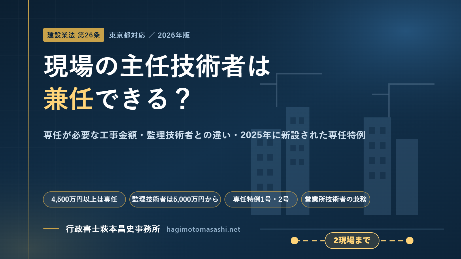 現場の主任技術者は兼任できる？専任が必要な工事金額と監理技術者との違いを東京都向けに解説【2026年版】