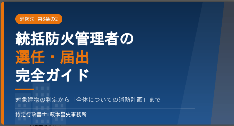 統括防火管理者の選任・届出完全ガイド