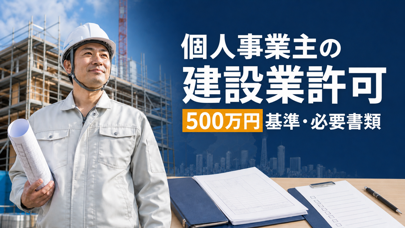 建設業許可の更新はいつから？必要書類・費用・期限切れを東京都向けに解説